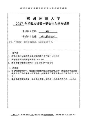 2017年杭州师范大学考研专业课试题850现代教育技术.doc