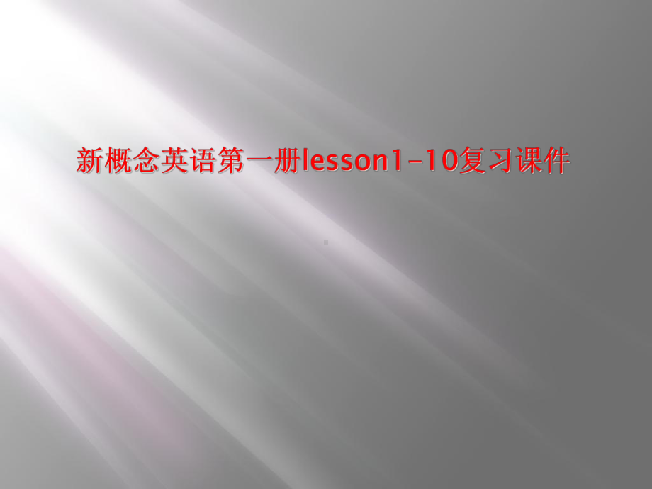 新概念英语第一册lesson1-10复习课件.ppt（无音视频）_第1页