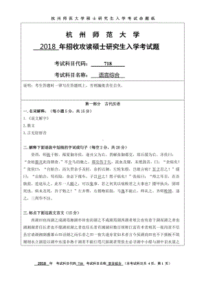 2018年杭州师范大学考研专业课试题718语言综合.doc