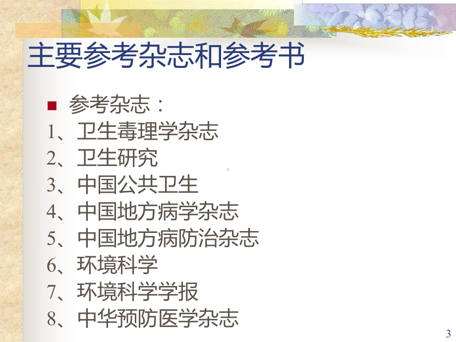 环境毒理学PPT课件.ppt_第3页