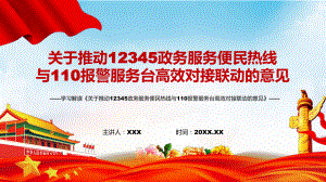 党政风完整解读2022年国办《关于推动12345政务服务便民热线与110报警服务台高效对接联动的意见》PPT课件.pptx