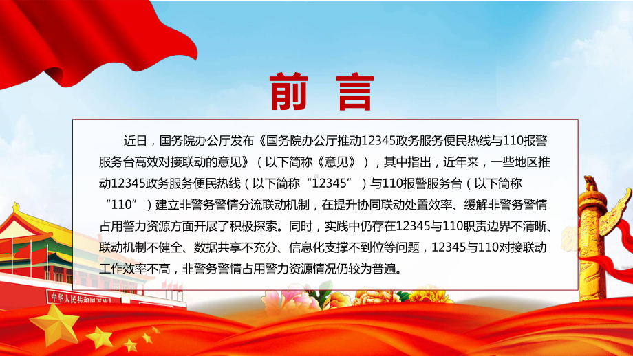 党政风完整解读2022年国办《关于推动12345政务服务便民热线与110报警服务台高效对接联动的意见》PPT课件.pptx_第2页