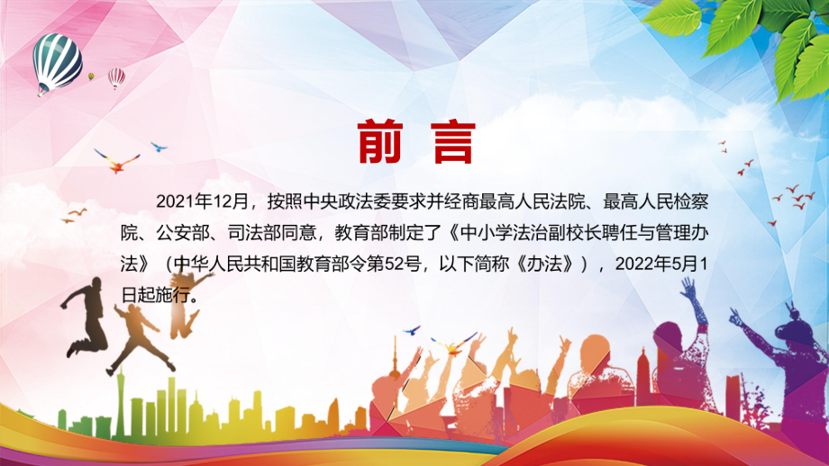 教育课件破解实践中的突出问题解读2022年《中小学法治副校长聘任与管理办法》PPT.pptx_第2页