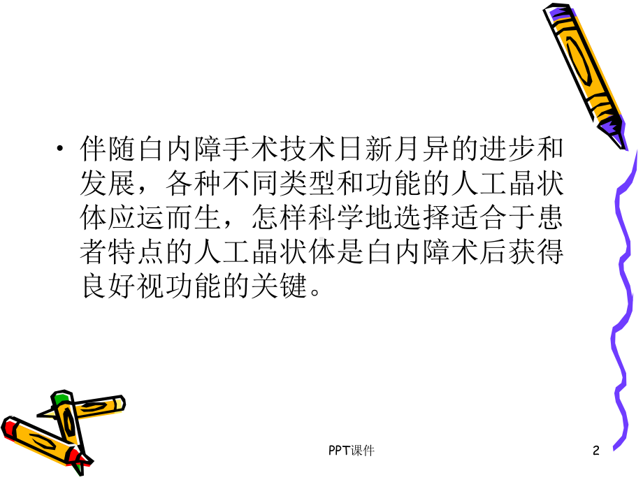 人工晶体-ppt课件.ppt_第2页