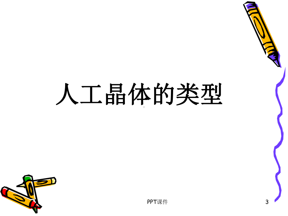 人工晶体-ppt课件.ppt_第3页