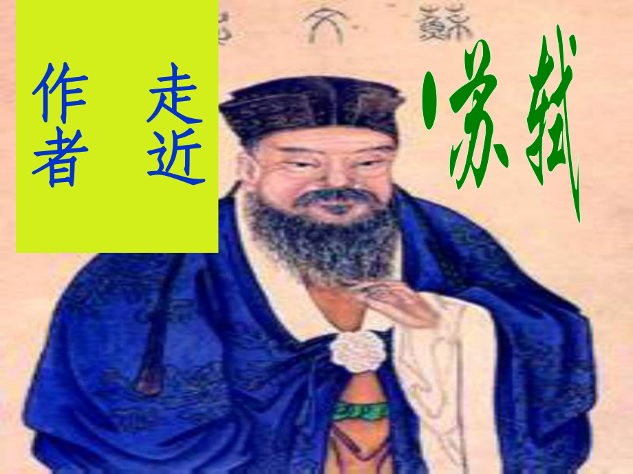 《赤壁赋》优秀课件.ppt(同名970).ppt_第3页