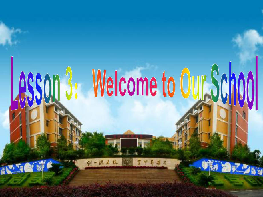 冀教版七年级英语上册Unit1-Lesson3-Welcome-to-Our-School-精品课件.ppt（无音视频）_第1页