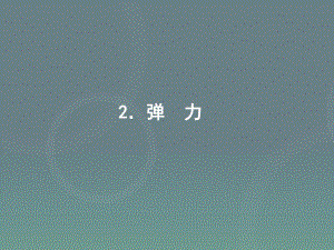 3.2-弹力-课件.ppt