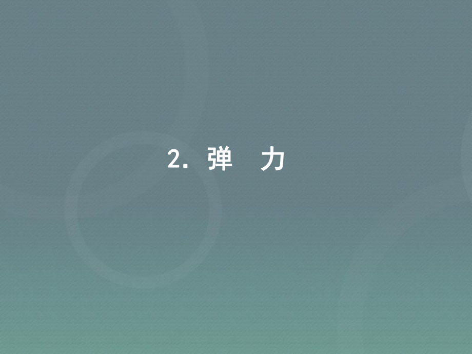 3.2-弹力-课件.ppt_第1页