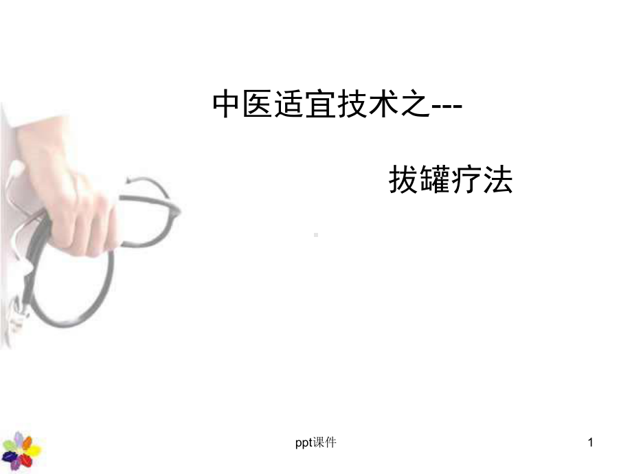 拔罐疗法-ppt课件(同名857).ppt_第1页