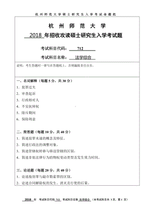 2018年杭州师范大学考研专业课试题712法学综合.doc