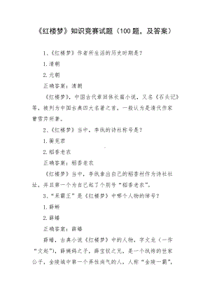 《红楼梦》知识竞赛试题（100题及答案）.docx