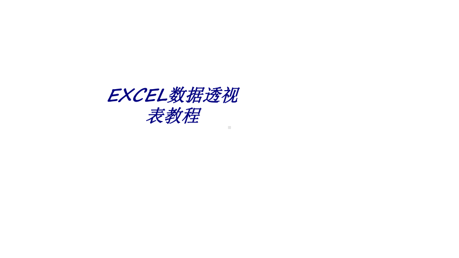 EXCEL数据透视表教程专题培训课件.ppt_第1页