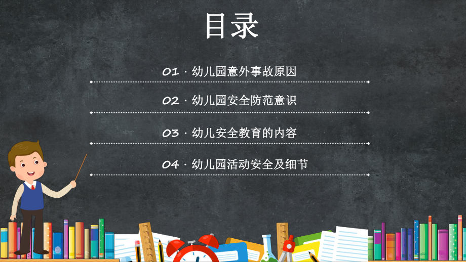 专题课件幼儿园安全教育意外事故防范意识活动安全细节管理讲座PPT课件.pptx_第2页