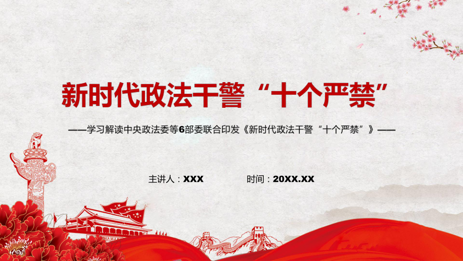 教育课件巩固全国政法队伍教育整顿成果解读2022年《政法干警“十个严禁”》实用PPT.pptx_第1页