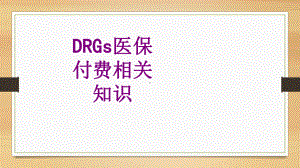 DRGs医保付费相关知识ppt培训课件.ppt