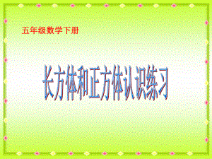 《长方体和正方体认识的练习》PPT课件.ppt