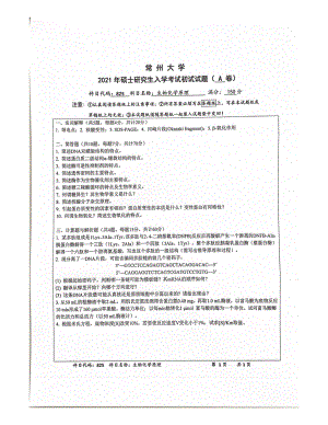 2021年常州大学硕士考研真题825生物化学原理.pdf