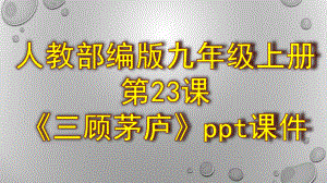 人教部编版九年级上册第23课《三顾茅庐》ppt课件.pptx