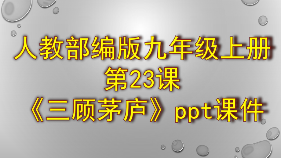 人教部编版九年级上册第23课《三顾茅庐》ppt课件.pptx_第1页