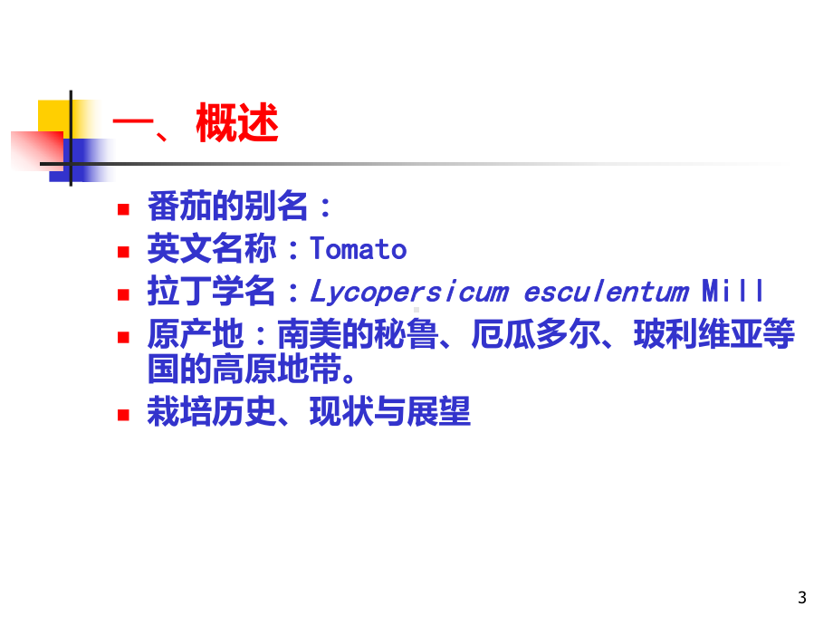番茄栽培PPT课件.ppt_第3页