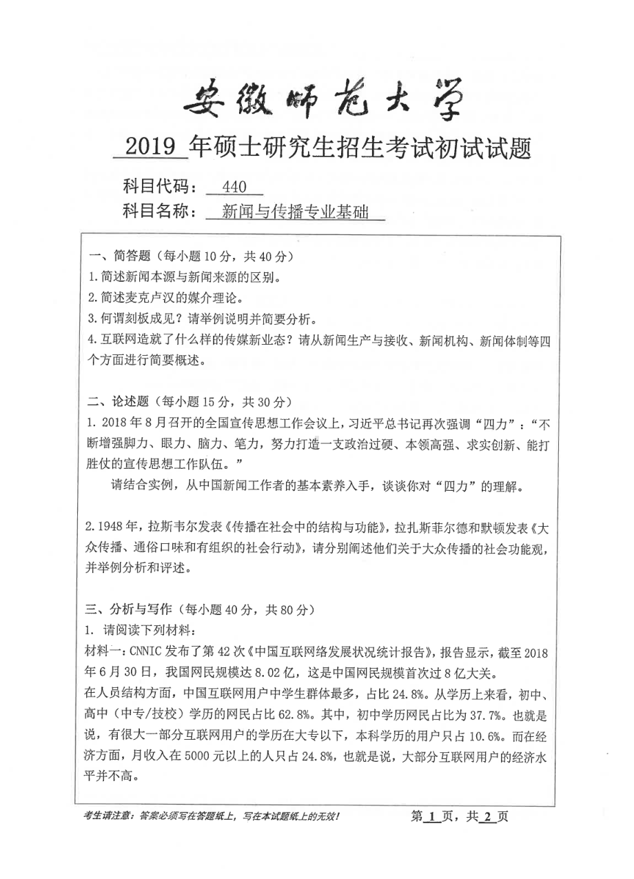 2019年安徽师范大学硕士研究生（考研）初试试题440新闻与传播专业基础.pdf_第1页