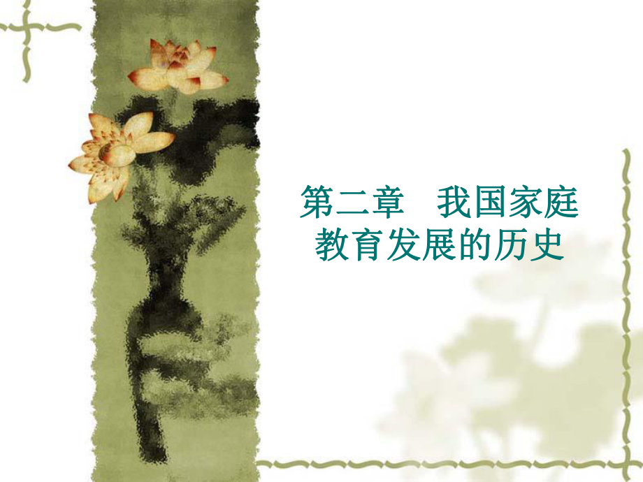 家庭教育ppt课件(同名1097).ppt_第1页