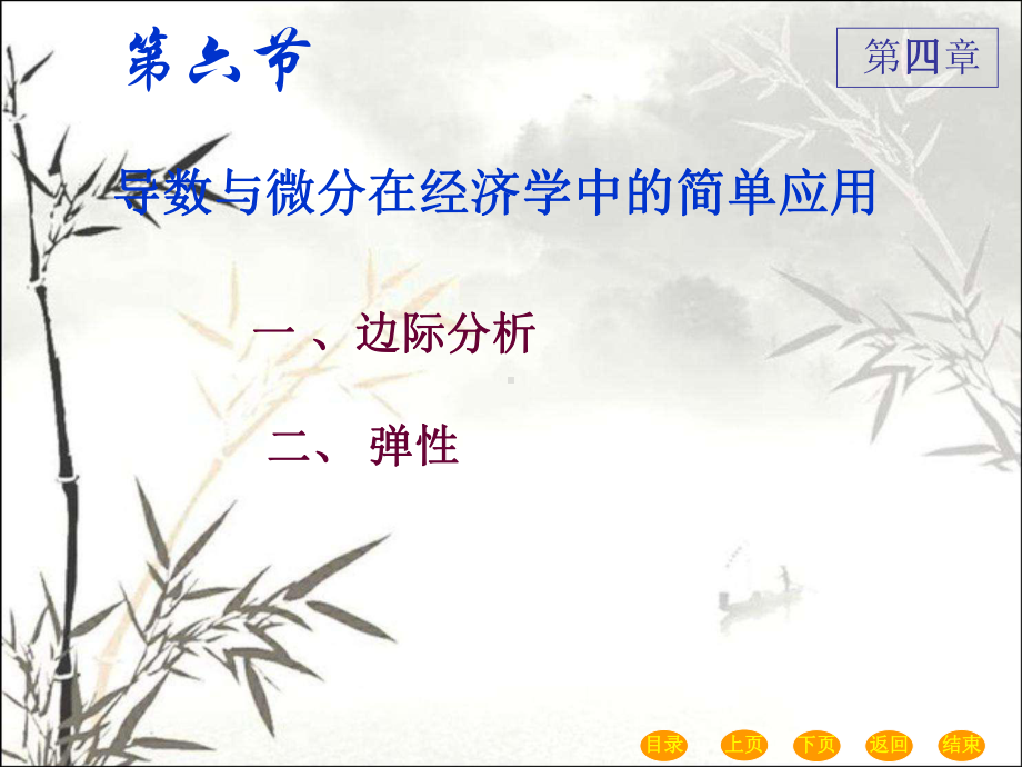 导数在经济学中的应用-PPT课件.ppt_第1页