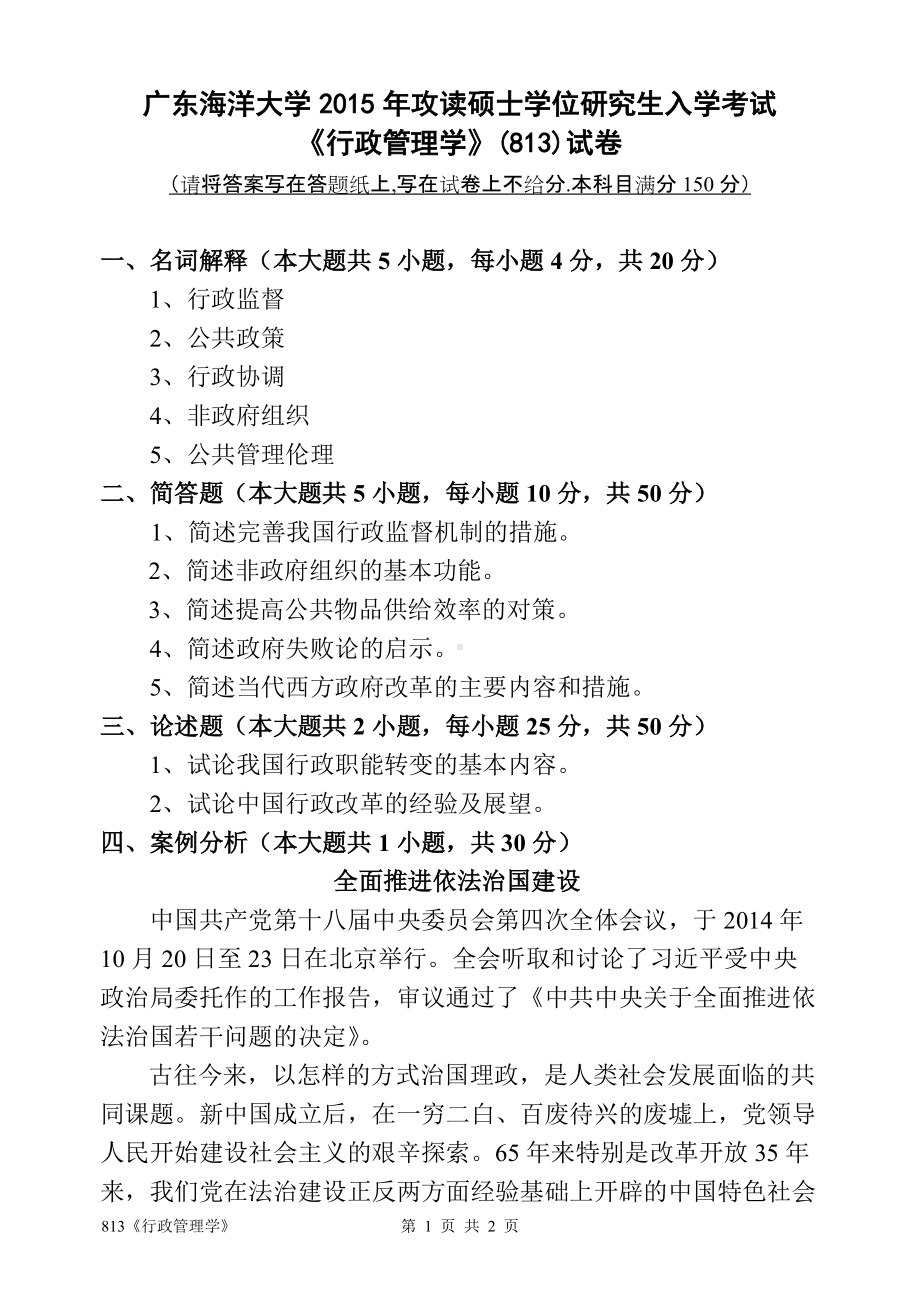 2015年广东海洋大学研究生入学考试试题813《行政管理学》.doc_第1页