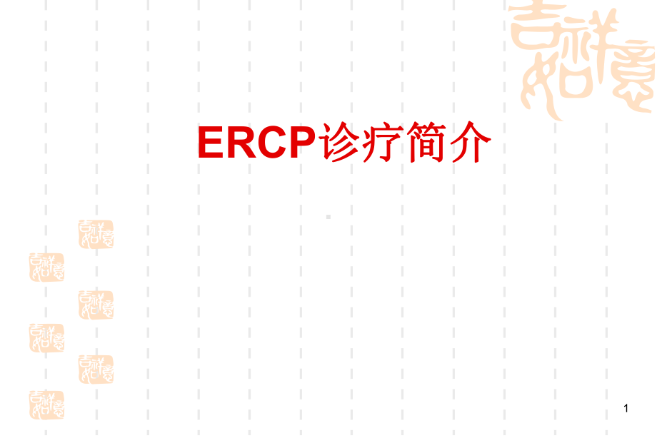 ERCP业务学习PPT学习课件.ppt_第1页