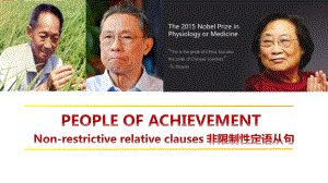 Unit 1 People of Achievement 非限制性定语从句 ppt课件-(2022新)人教版高中英语选择性必修第一册.pptx