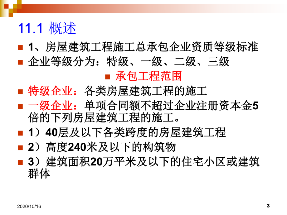 建设工程施工法规PPT教学课件.ppt_第3页