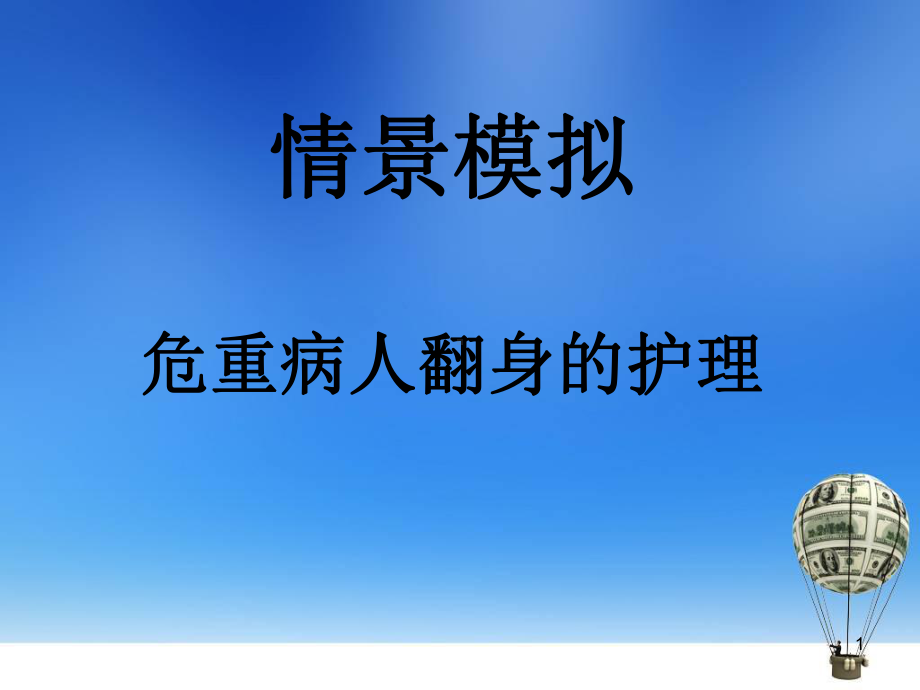 危重病人翻身PPT演示课件.ppt_第1页