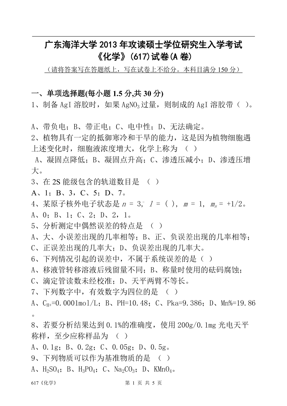 2013年广东海洋大学研究生入学考试试题617《化学》.doc_第1页