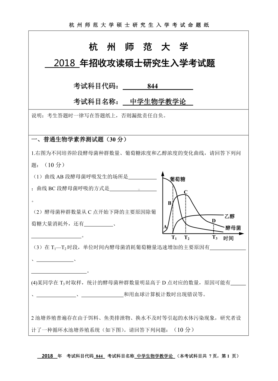 2018年杭州师范大学考研专业课试题844中学生物学教学论.doc_第1页