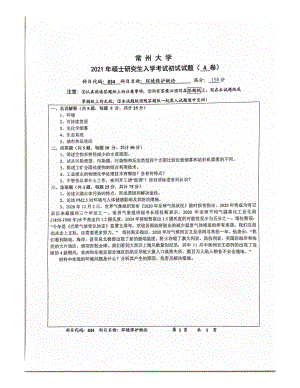 2021年常州大学硕士考研真题834环境保护概论.pdf