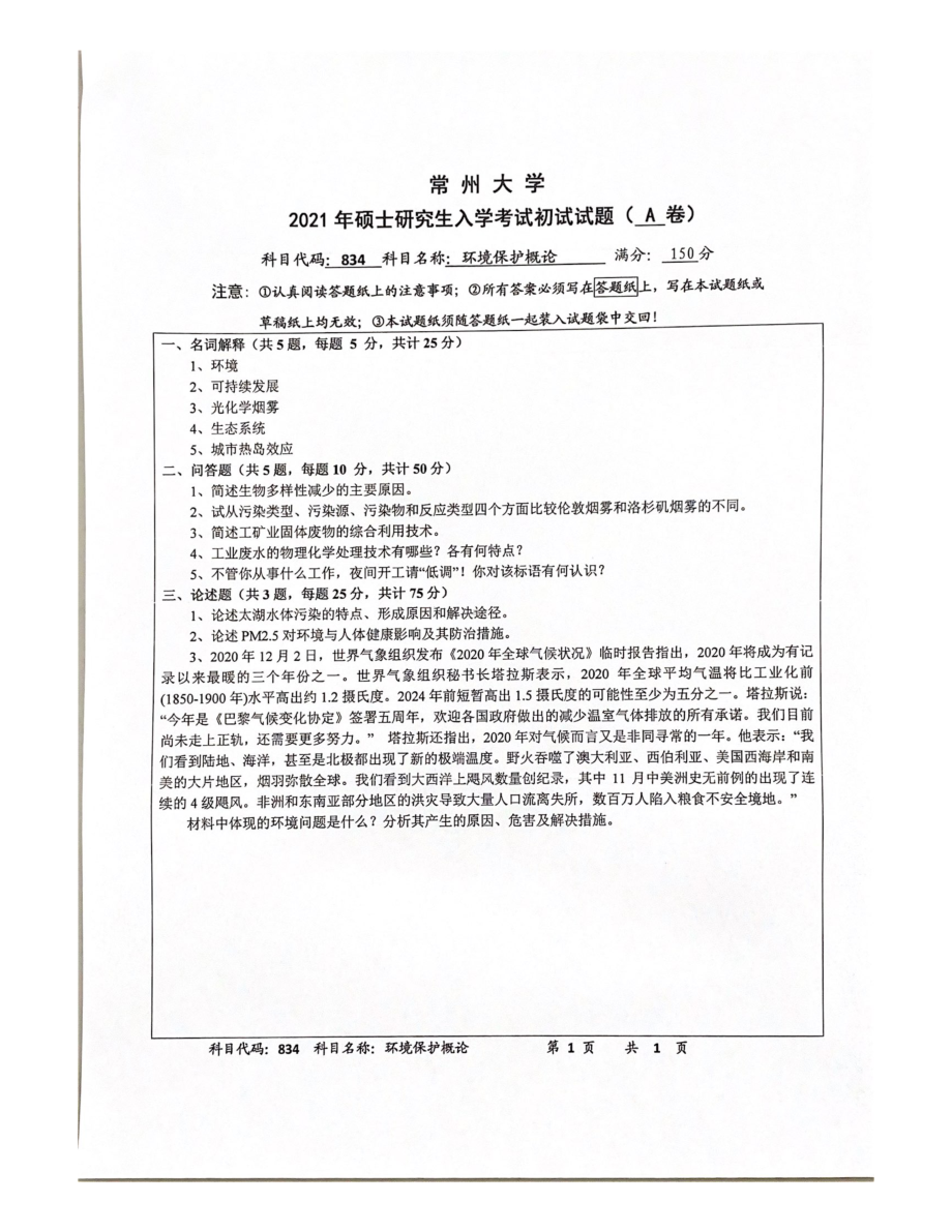 2021年常州大学硕士考研真题834环境保护概论.pdf_第1页