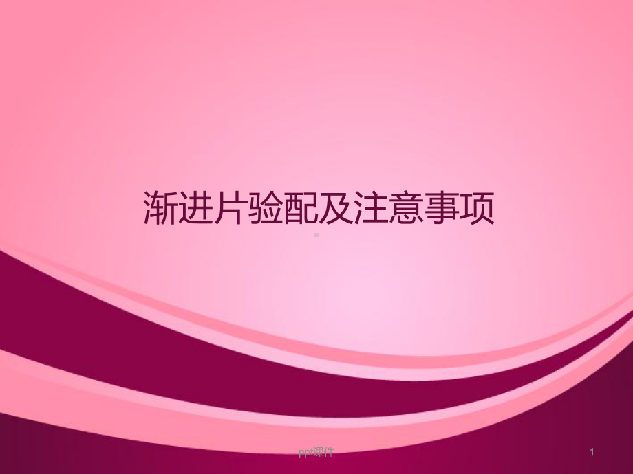 中老年渐进片验配流程图-ppt课件.ppt_第1页