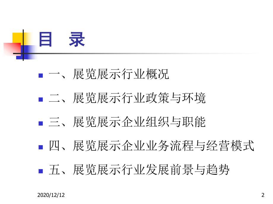 展览展示行业调查报告PPT教学课件.ppt_第2页