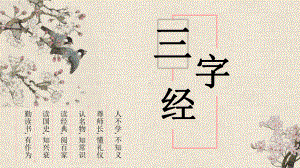 《三字经》学习PPT课件.pptx