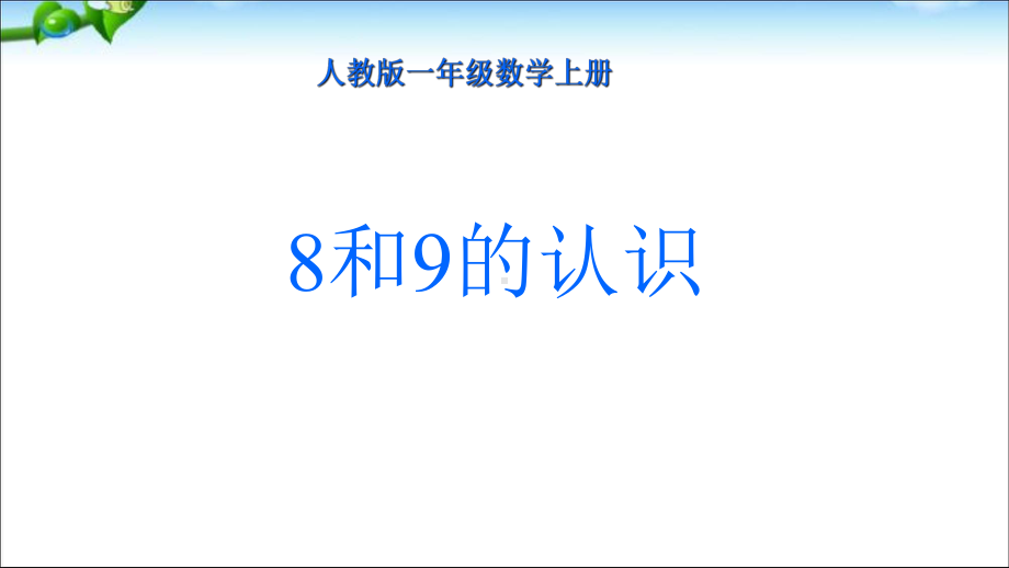 一年级数学上册8和9的认识课件ppt.ppt_第1页