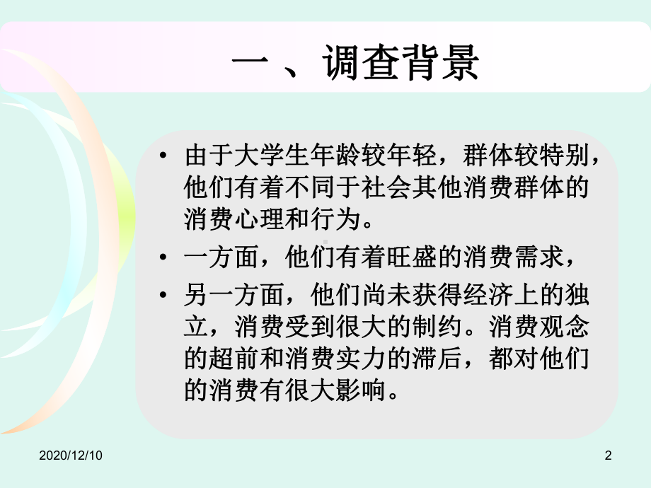 大学生消费情况PPT教学课件.ppt_第2页