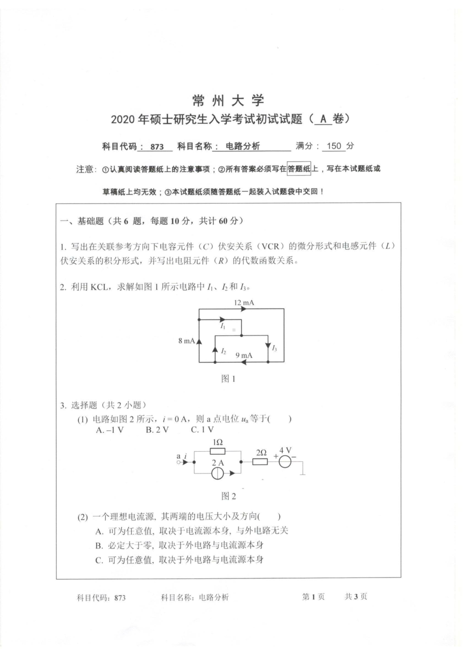 2020年常州大学研究生初试专业科目真题873电路分析.pdf_第1页