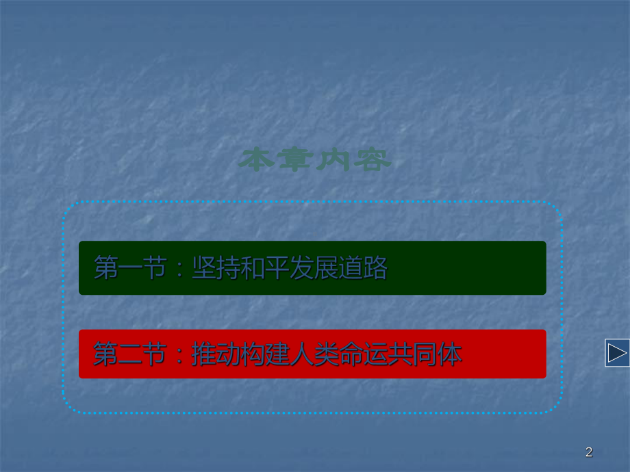 推动构建人类命运共同体ppt课件.ppt_第2页