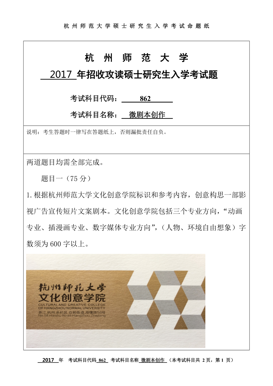 2017年杭州师范大学考研专业课试题862微剧本创作.doc_第1页