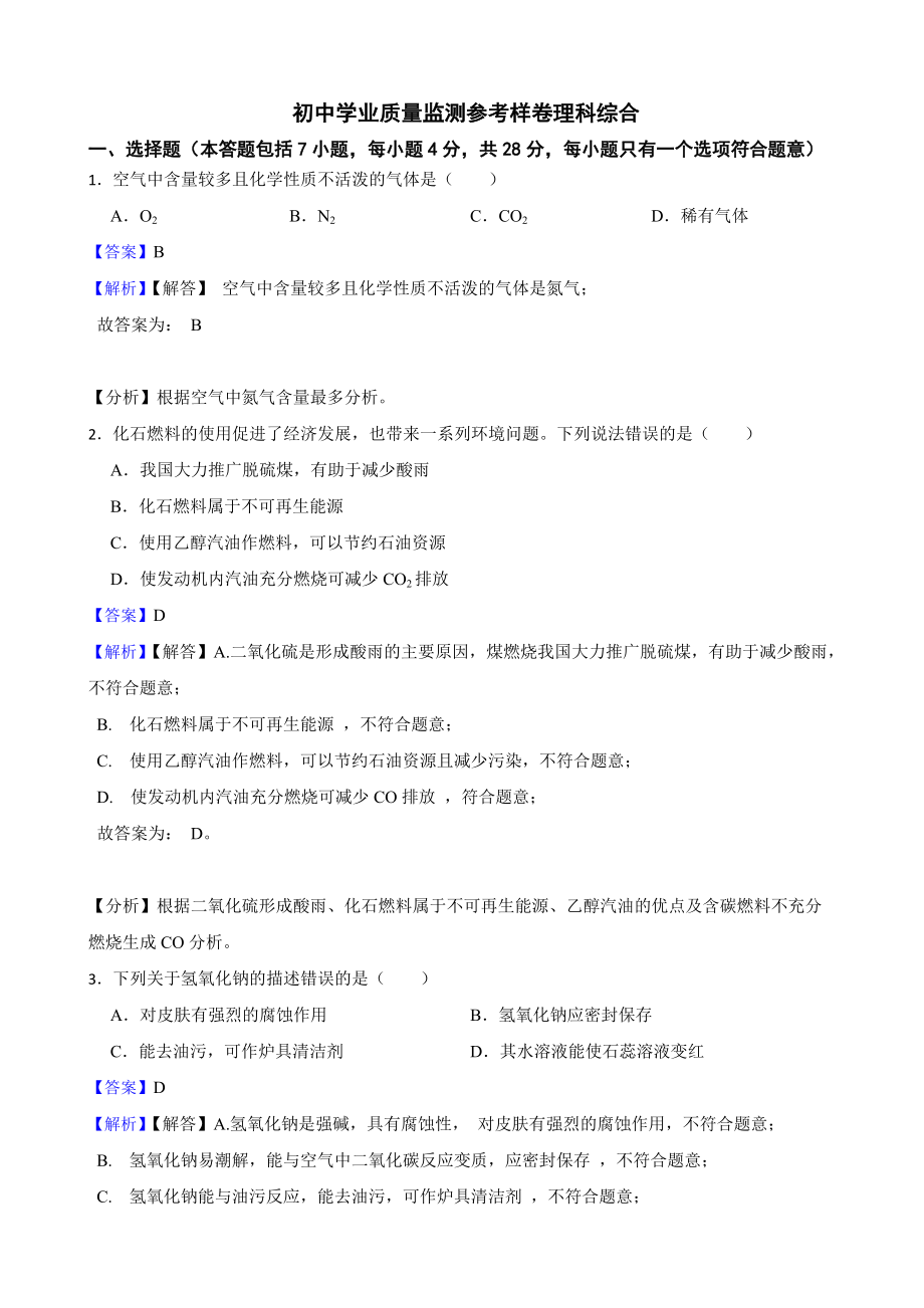 教师专用四川省资阳市初中学业质量监测参考样卷理科综合.docx_第1页