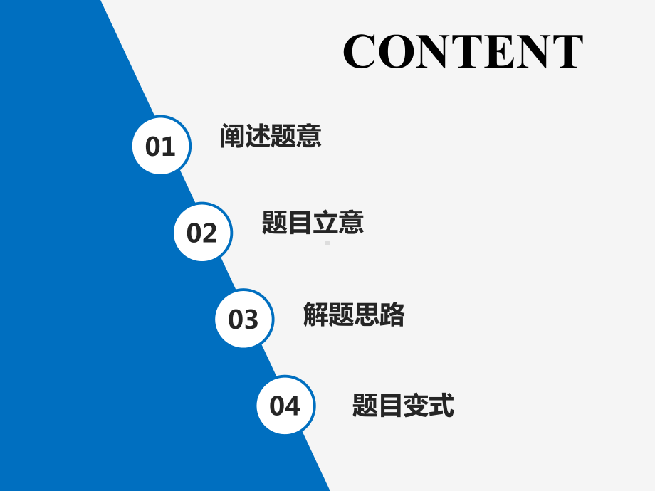 初中数学说题精品PPT课件.pptx_第2页