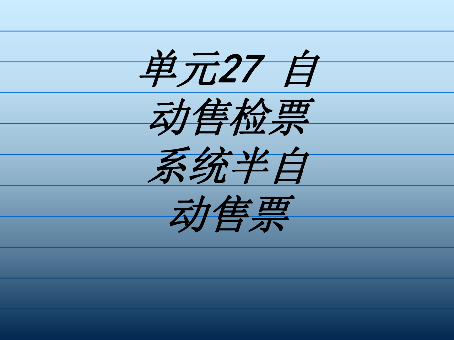 单元自动售检票系统半自动售票专题培训课件.ppt_第1页