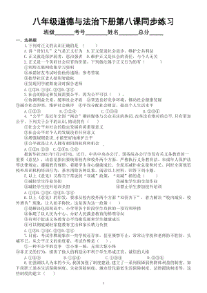 初中道德与法治部编版八年级下册第八课《维护公平正义》同步练习（附参考答案）.doc