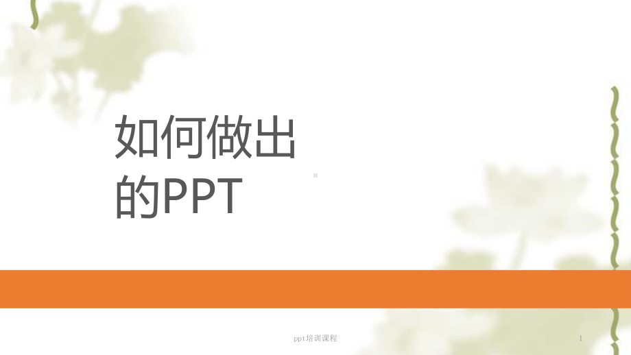 ppt培训课程ppt课件.pptx_第1页